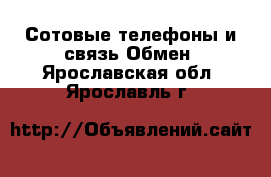 Сотовые телефоны и связь Обмен. Ярославская обл.,Ярославль г.